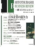 一橋ビジネスレビュー　２００１年春号　４８巻４