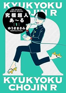 究極超人あ~る1通常版 (ビッグコミックススペシャル)
