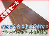 アメリカンブラックウォルナット　無垢フローリング　ユニ　Aグレード　自然塗装