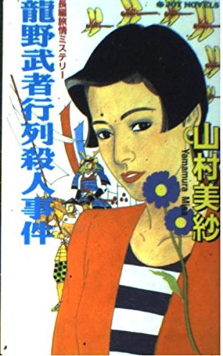 山村美紗:龍野武者行列殺人事件 (ジョイ・ノベルス)
