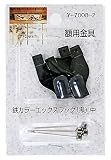 山口安製作所額用金具鉄カラーエックスフック(黒)中Y-7008-2