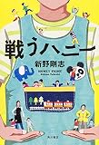 戦うハニー