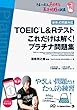 TOEIC (R)L&Rテスト これだけは解く! プラチナ問題集