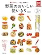 野菜のおいしい使いきり