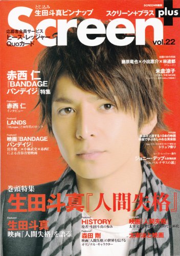 スクリーン+プラス vol.22 生田斗真『人間失格』/赤西仁『Bandageバンデイジ』 (スクリーン特編版)