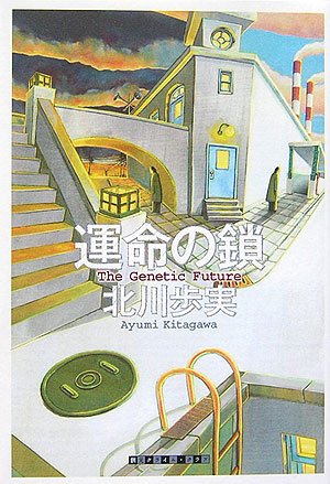 北川歩実:運命の鎖 the geneticfuture (創元クライム・クラブ)