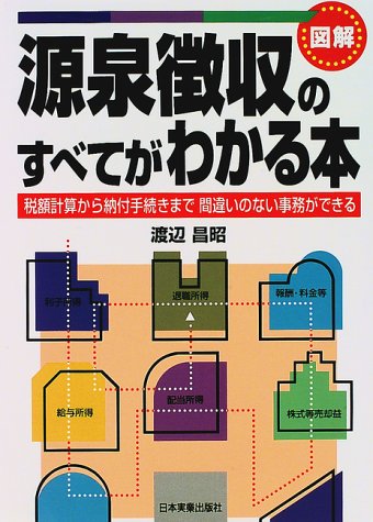 図解 源泉徴収のすべてがわかる本―税額計算から納付手続きまで間違いの 図解 源泉徴収のすべてがわかる本―税額計算から納付手続きまで間違いの