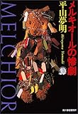 メルキオールの惨劇