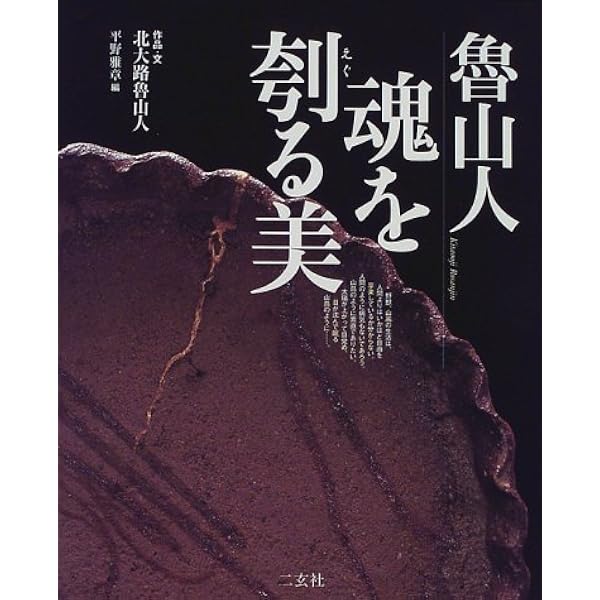 Amazon.co.jp: 北大路魯山人 上 (文春文庫 160-1) : 白崎 秀雄