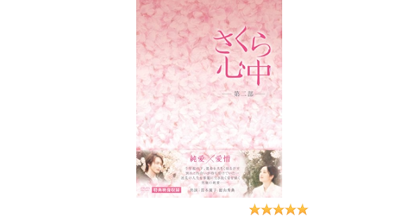 Amazon さくら心中dvd Box 第二部 ７枚組 Tvドラマ