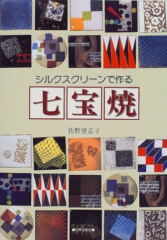 シルクスクリーンで作る七宝焼 シルクスクリーンで作る七宝焼