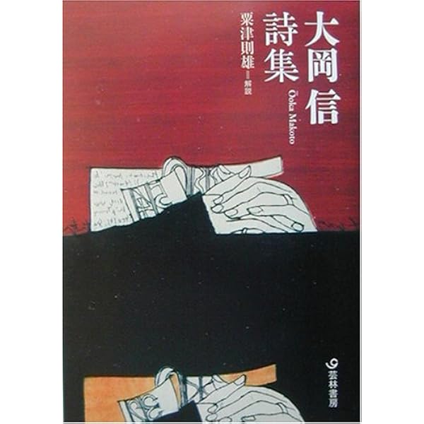 Amazon.co.jp: 大岡信全詩集 : 大岡 信: 本