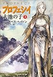 プロフェシイ 上―大地の子  ハヤカワ文庫 FT ヘ 4-3