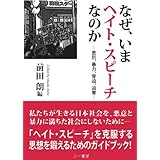 なぜ、いまヘイト・スピーチなのか ―差別、暴力、脅迫、迫害―