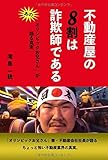 不動産屋の８割は詐欺師である