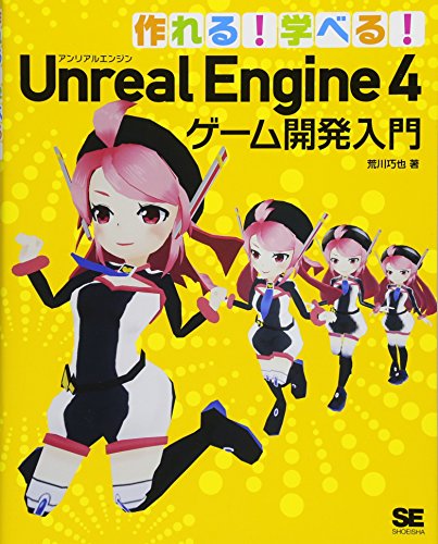 作れる! 学べる! Unreal Engine 4 ゲーム開発入門