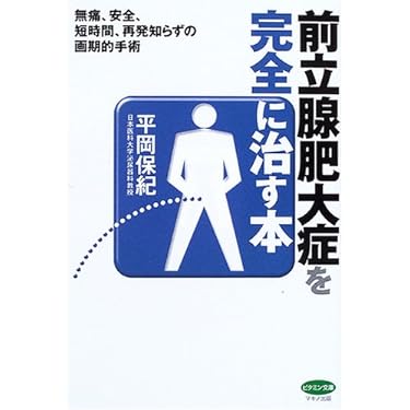 切らずに治す前立腺肥大症と男性力パワーアップ法 オトコが50歳を過ぎたら読む本2 Amazon.co.jp: オトコが50歳を過ぎたら読む本 改訂版: 前立腺