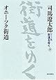 新装【ワイド版】 街道をゆく (38) オホーツク街道