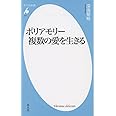 新書777ポリアモリー 複数の愛を生きる (平凡社新書 777)