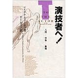 演技者へ: 人間・想像・表現