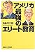 アメリカ 最強のエリート教育 アメリカ 最強のエリート教育