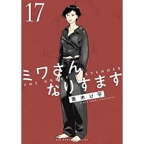 Amazon.co.jp: ミワさんなりすます (16) (ビッグコミックススペシャル