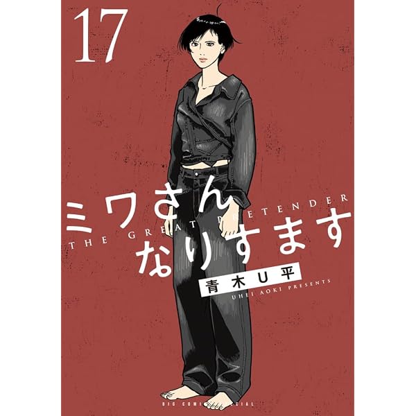 Amazon.co.jp: ミワさんなりすます (15) (ビッグコミックス) : 青木 U