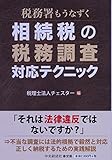 税務署もうなずく 相続税の税務調査対応テクニック