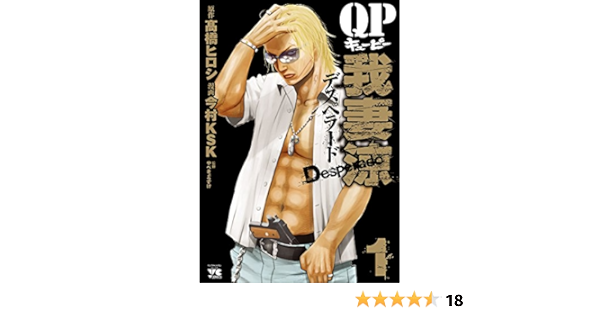 Qp 我妻涼 Desperado １ ヤングチャンピオン コミックス 今村ksk 高橋ヒロシ やべきょうすけ マンガ Kindleストア Amazon