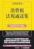 消費税法規通達集(令和元年8月1日現在) 消費税法規通達集(令和元年8月1日現在)