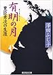 有明の月―豊臣秀次の生涯 (広済堂文庫)