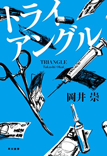 岡井崇:トライアングル