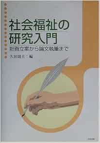 社会福祉の研究入門 計画立案から論文執筆まで 則夫 久田 本 通販 Amazon