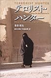 テロリスト・ハンター