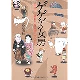 ゲゲゲの女房