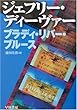 ブラディ・リバー・ブルース (ハヤカワ・ミステリ文庫)