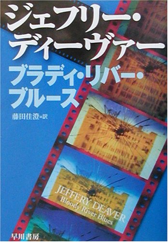 ジェフリー・ディーヴァー:ブラディ・リバー・ブルース (ハヤカワ・ミステリ文庫)