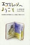 エコヴィレッジへようこそ―地球環境・森林問題の正しい認識と行動のために