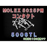 MOLEX(モレックス) 5006TL (100個入) コンタクト 5025Pシリーズ 汎用コネクタ用 NN
