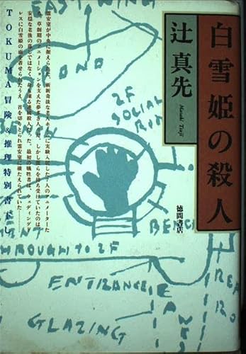 白雪姫の殺人 (TOKUMA冒険&推理特別書下し)