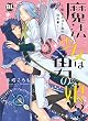 魔法少女は男の娘!?～騎士と白き竜の秘め事～ (BL宣言)