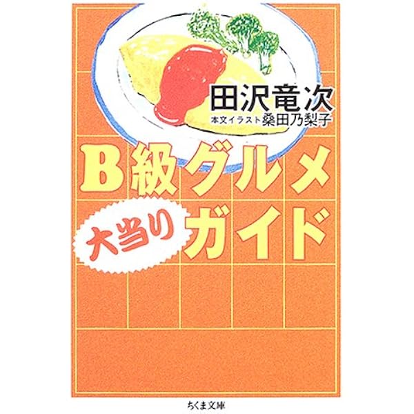 B級グルメ大当りガイド ちくま文庫 田沢 竜次 本 通販 Amazon