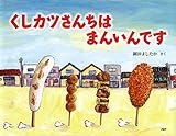 くしカツさんちは まんいんです (PHPわたしのえほん)