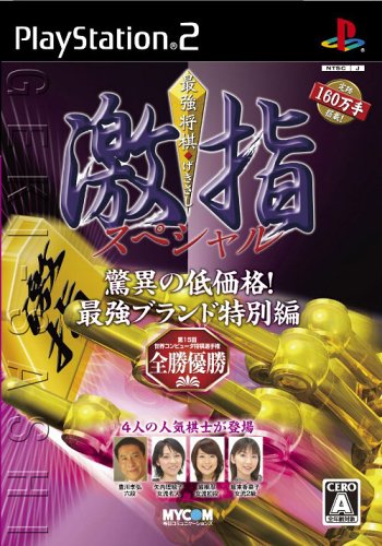 最強将棋 激指スペシャル〜世界最強プログラム搭載〜