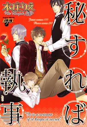 秘すれば執事 Juneコミックス 本庄りえ ボーイズラブマンガ Kindleストア Amazon