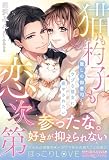猫も杓子も恋次第 ～麗しの御曹司さまはウブな彼女に癒やされたい～ (ルネッタブックス)