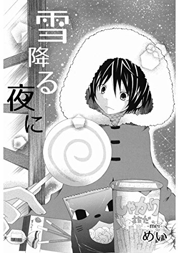 『雪降る夜に』1巻