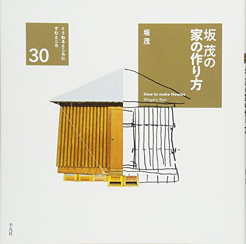坂茂の家の作り方 (くうねるところにすむところ:家を伝える本シリーズ 30) 坂茂の家の作り方 (くうねるところにすむところ:家を伝える本シリーズ 30)