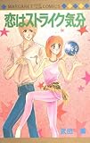 恋はストライク気分