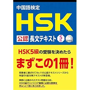 中国語検定 HSK 公認 長文テキスト 5級(データCD付き) 中国語検定 HSK 公認 長文テキスト 5級(データCD付き)